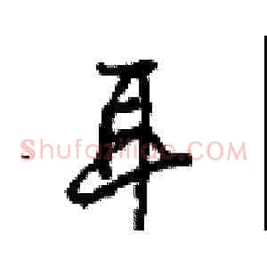 耳