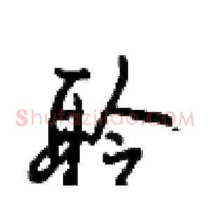 聆