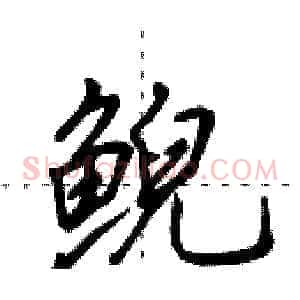 鲵