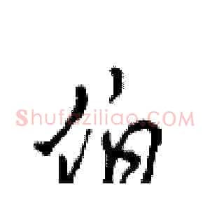伯