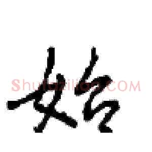 始