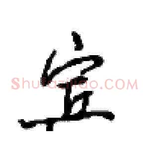 宾