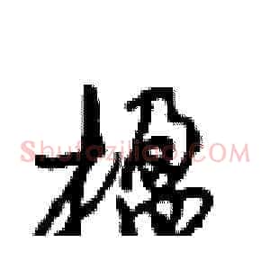 楹