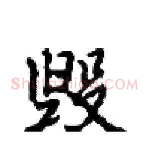 毁
