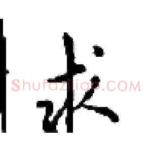 求