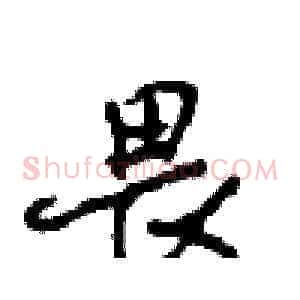 畏