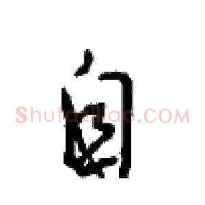 自
