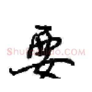 要