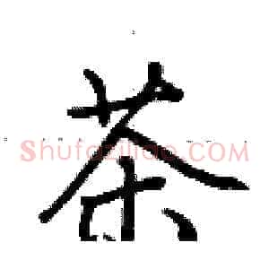 茶