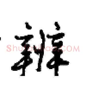 辨