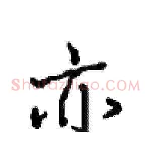 亦