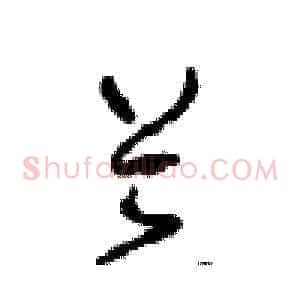 兰