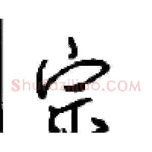 宗