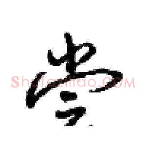 尝