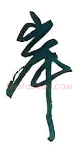 岸
