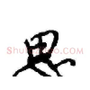 思