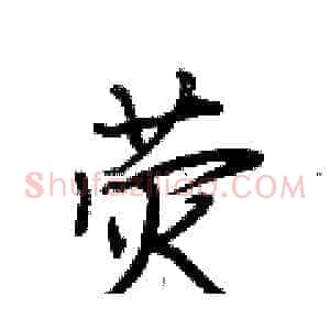 荧