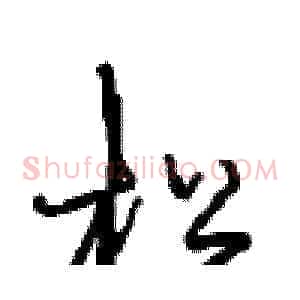松