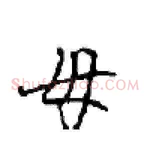 母