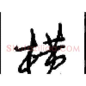 横