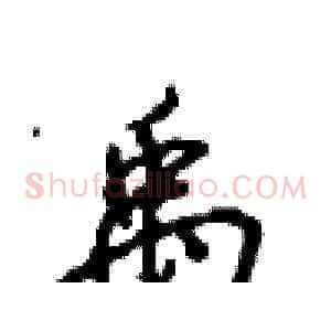 禹
