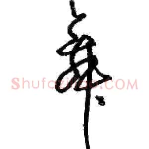 舞