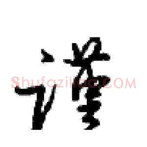 谨