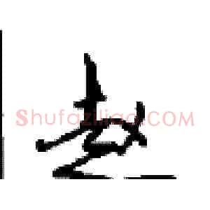 赵