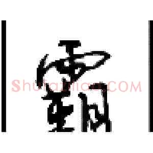 霸