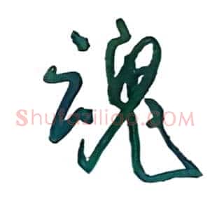 魂