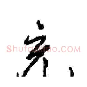 充