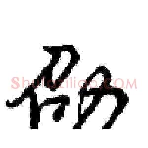 劭