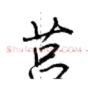 莒