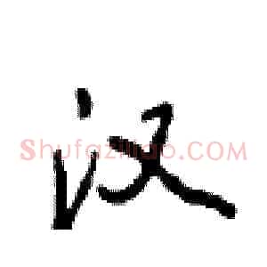 汉