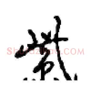 紫