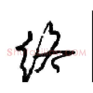 终