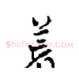 荒