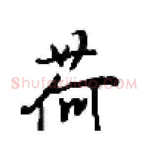 荷