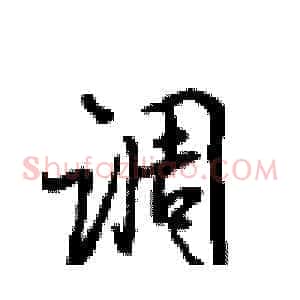 调