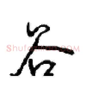 谷