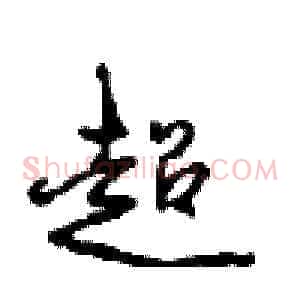 超