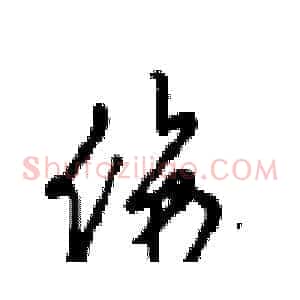伤