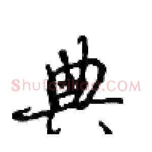 典