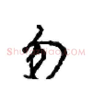 勿