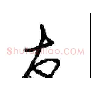 友