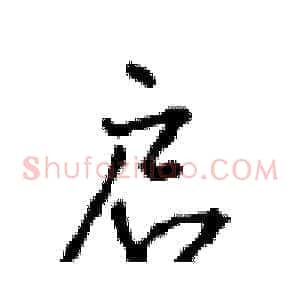 启