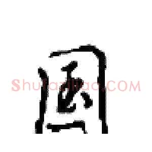 国