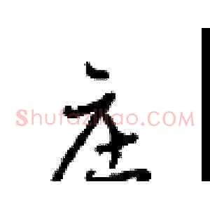 庄