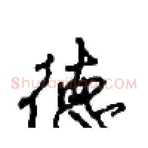 德