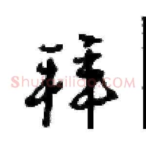 拜